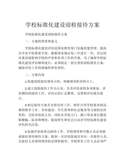 学校标准化建设迎检接待方案