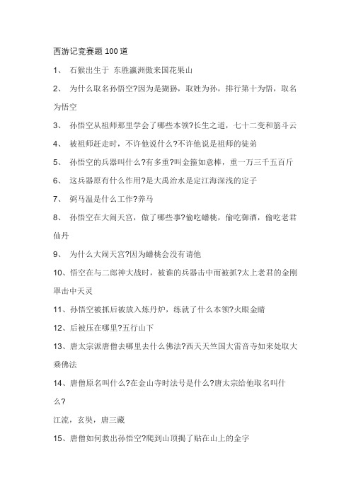 西游记竞赛题100道