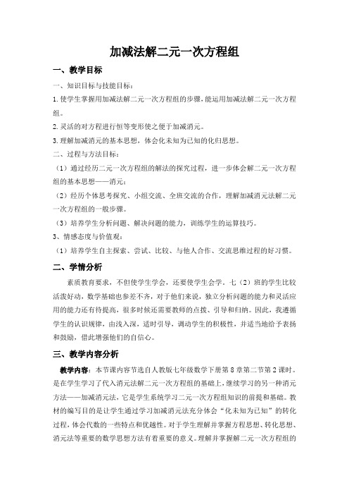 华东师大版数学七下7.2.2 加减消元法解二元一次方程组 教案