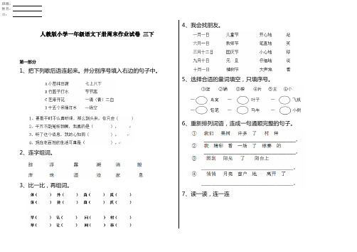 人教版小学一年级语文下册周末作业试卷 三下