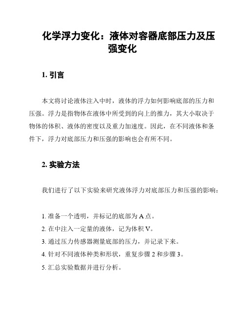 化学浮力变化：液体对容器底部压力及压强变化