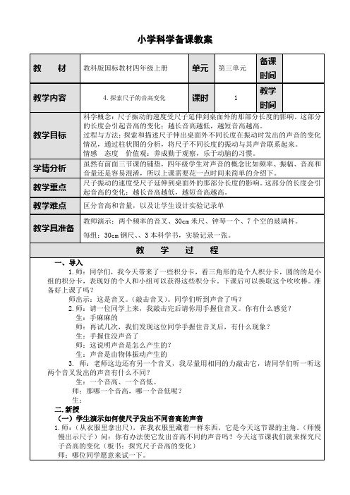 四年级上册科学教案-3.4探索尺子的音高变化｜教科版(5)