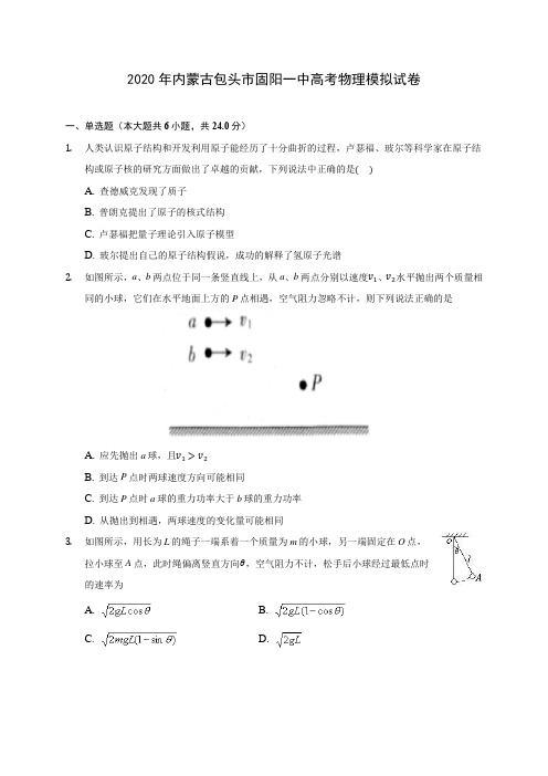 2020年内蒙古包头市固阳一中高考物理模拟试卷(含答案解析)