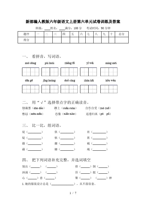 新部编人教版六年级语文上册第六单元试卷训练及答案