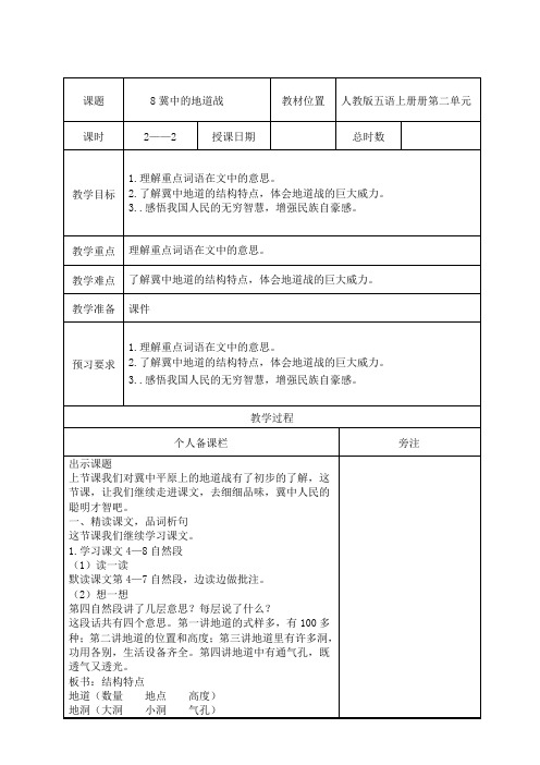 部编版五年级语文上册第二单元第8课《冀中的地道战》第2课时教案(集体备课)