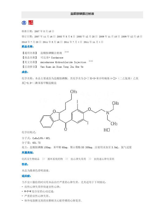 盐酸胺碘酮注射液说明书