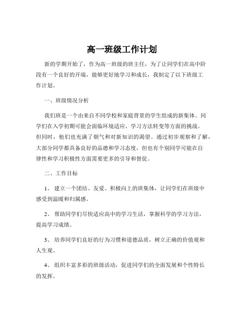 高一班级工作计划