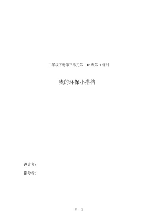 人教部编版道德与法治二年级下册第三单元第12课《我的环保小搭档》优秀教案.pdf