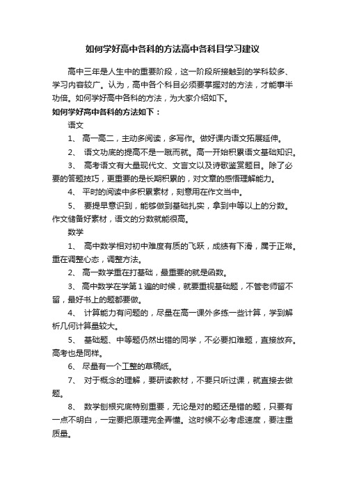 如何学好高中各科的方法高中各科目学习建议