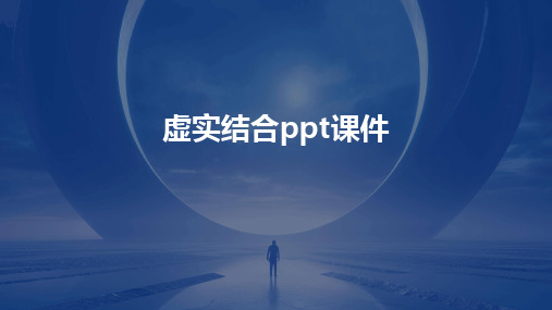 虚实结合ppt课件