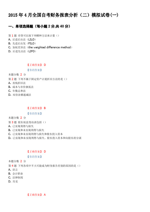 2015年4月全国自考财务报表分析(二)模拟试卷(一)