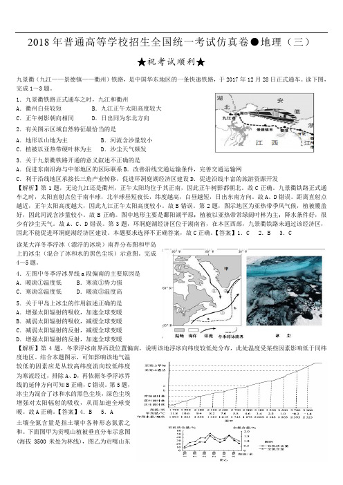 2018年普通高等学校招生全国统一考试仿真卷 文科综合地理(三)解析版