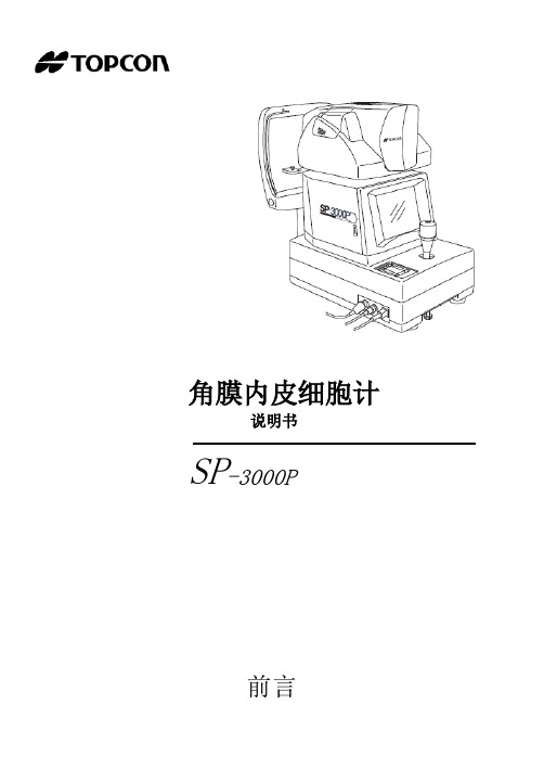 角膜内皮细胞仪SP-3000P介绍说明书