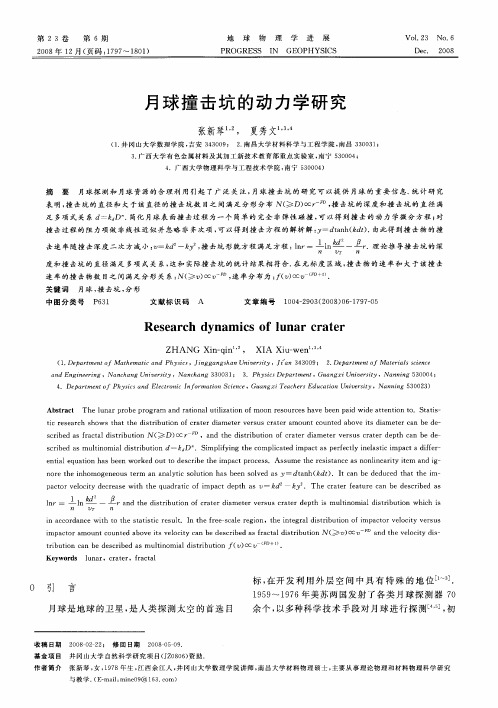 月球撞击坑的动力学研究