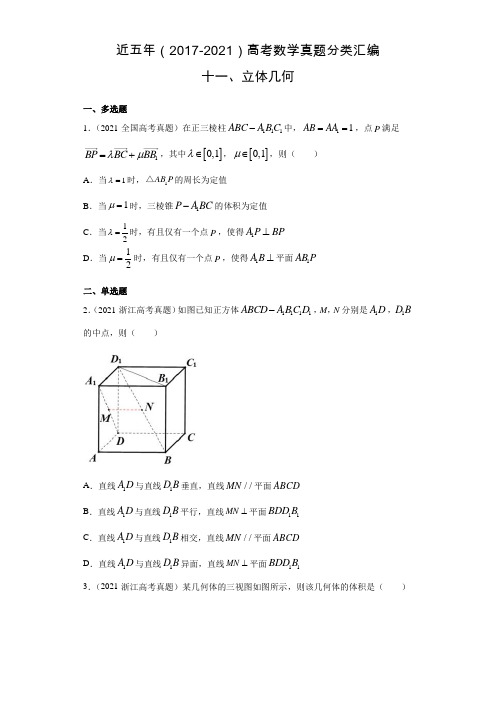 近五年(2017-2021)高考数学真题分类汇编11 立体几何