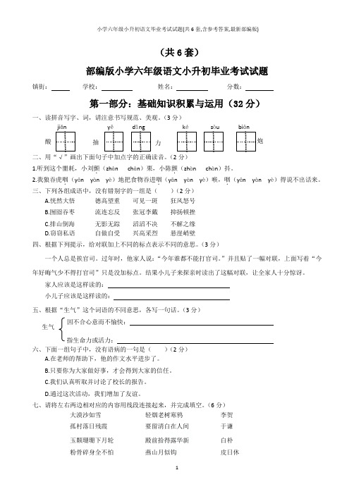 小学六年级小升初语文毕业考试试题(共6套,含参考答案,最新部编版)