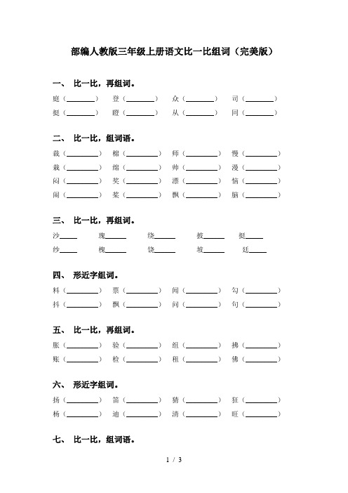 部编人教版三年级上册语文比一比组词(完美版)