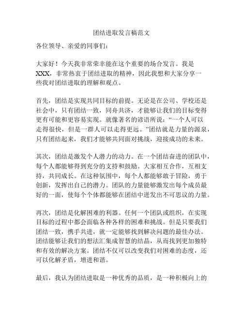 团结进取发言稿范文