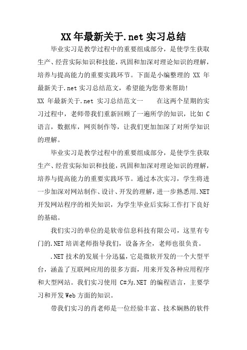 XX年最新关于.net实习总结