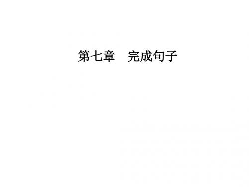 2019届高职高考英语总复习课件：第二部分第七章 完成句子 (共49张PPT)