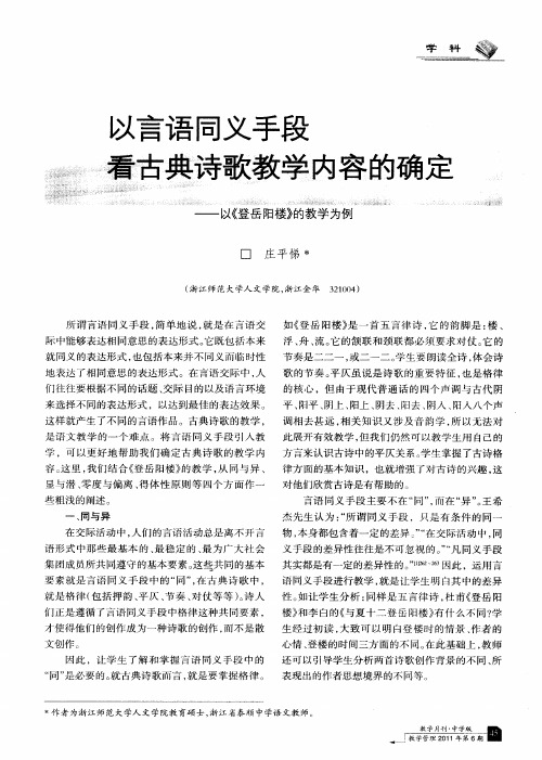 以言语同义手段看古典诗歌教学内容的确定——以《登岳阳楼》的教学为例