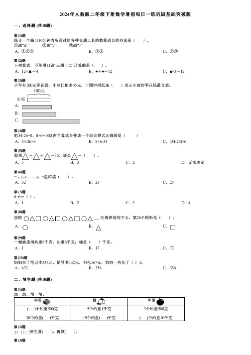 2024年人教版二年级下册数学暑假每日一练巩固基础突破版