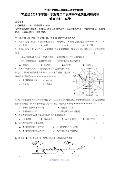 2017学年度第一学期青浦区高二地理期末试卷