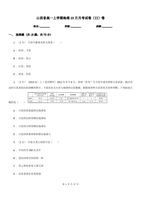 山西省高一上学期地理10月月考试卷(II)卷