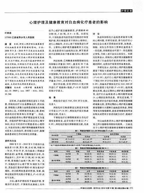 心理护理及健康教育对白血病化疗患者的影响