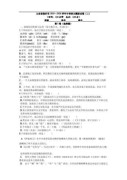 山东省临沂市2015—2016学年中考语文模拟试卷(2)(含答案)