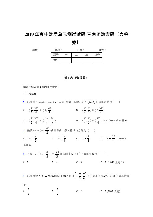 精选最新版2019年高中数学单元测试试题-三角函数专题模拟考核题库(含标准答案)