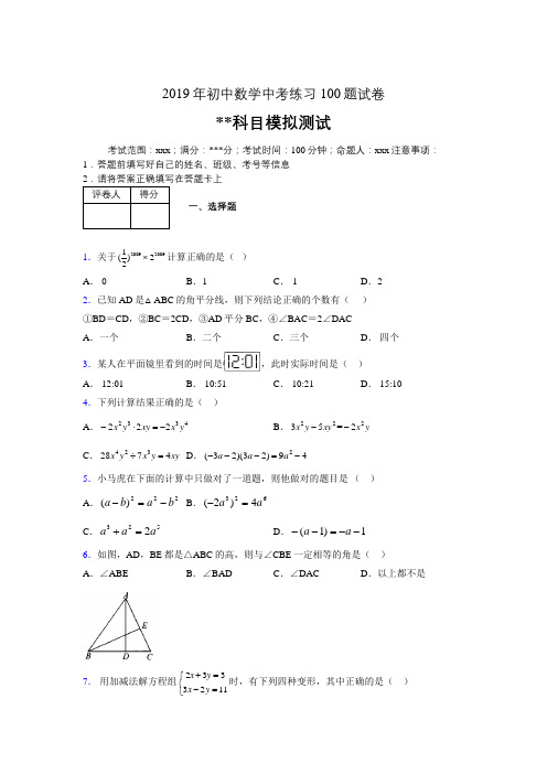 2019年最新初中数学练习100题试卷 中考模拟试题550633