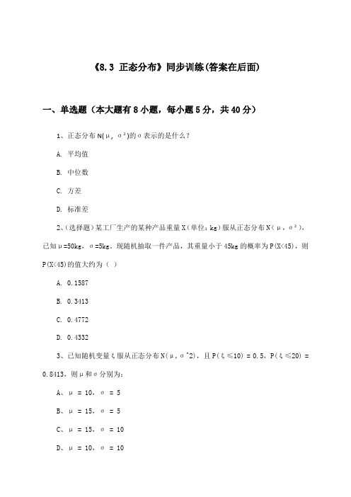 《8.3 正态分布》(同步训练)高中数学选择性必修第二册_苏教版_2024-2025学年