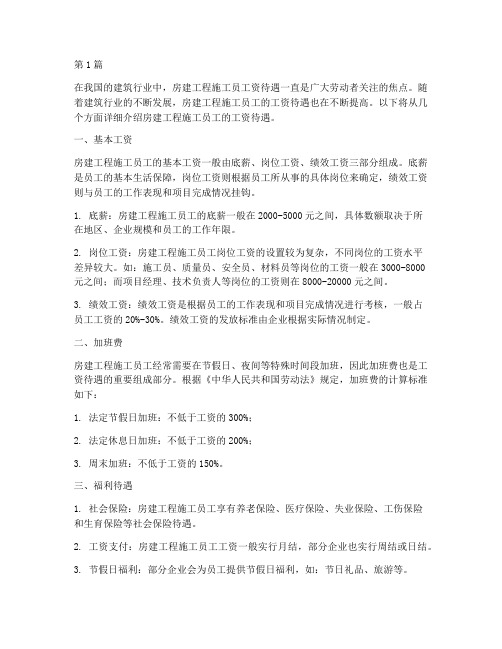 房建工程施工员工资待遇(3篇)