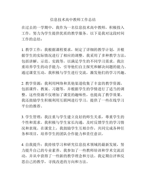 信息技术高中教师工作总结