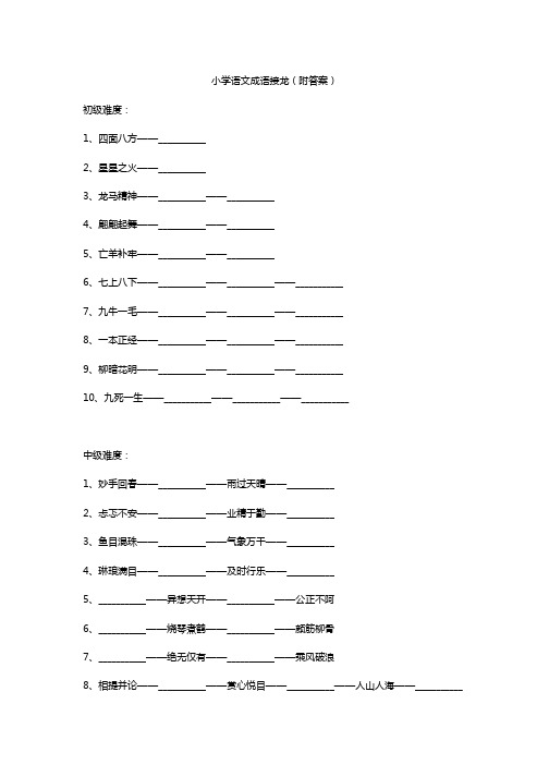 小学语文成语接龙30题(附答案)