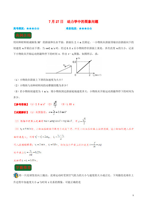 18年高考物理一轮复习每日一题(第04周)动力学中的图象问题