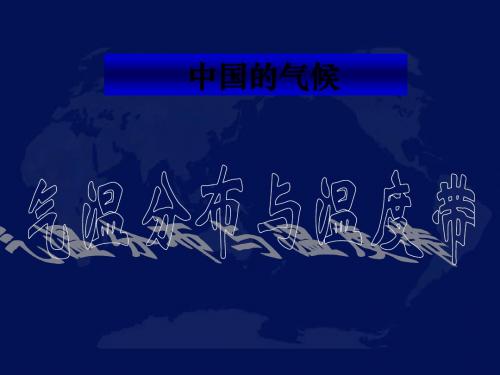 中国的气候之气温分布与温度带- 共194页