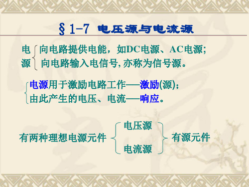 电路分析第一章第7,8节 电压源、电流源和受控源