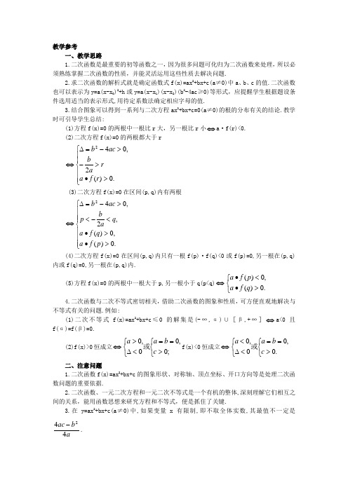 最新人教版高一数学必修1第一章《二次函数》教学参考