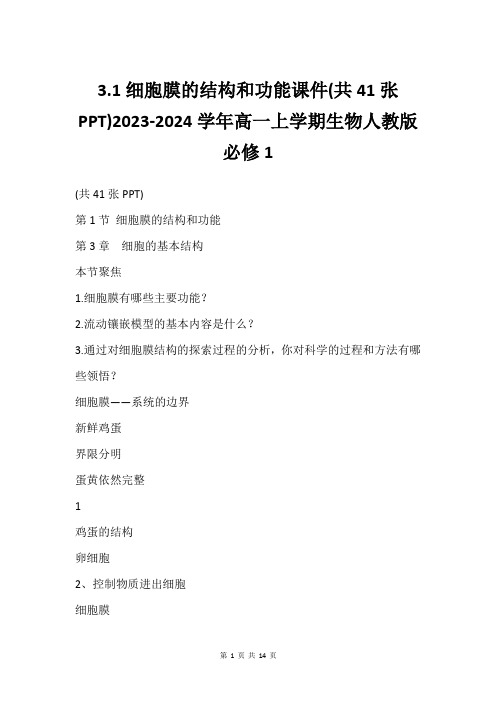 3.1细胞膜的结构和功能课件(共41张PPT)2023-2024学年高一上学期生物人教版必修1