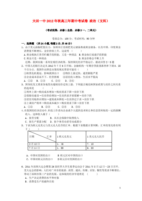 福建省三明市大田县高三政治上学期期中试题新人教版