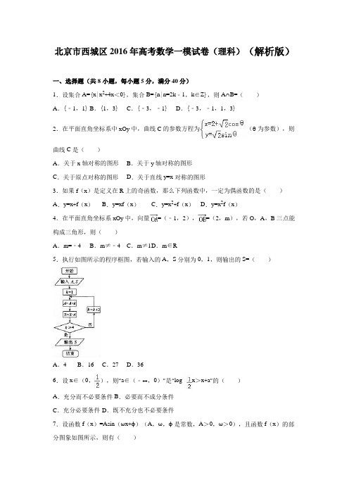 2016年北京市西城区高考数学一模试卷(理科)(解析版)