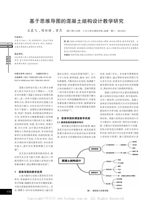 基于思维导图的混凝土结构设计教学研究