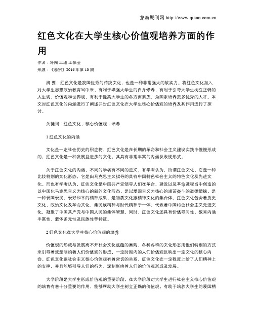 红色文化在大学生核心价值观培养方面的作用