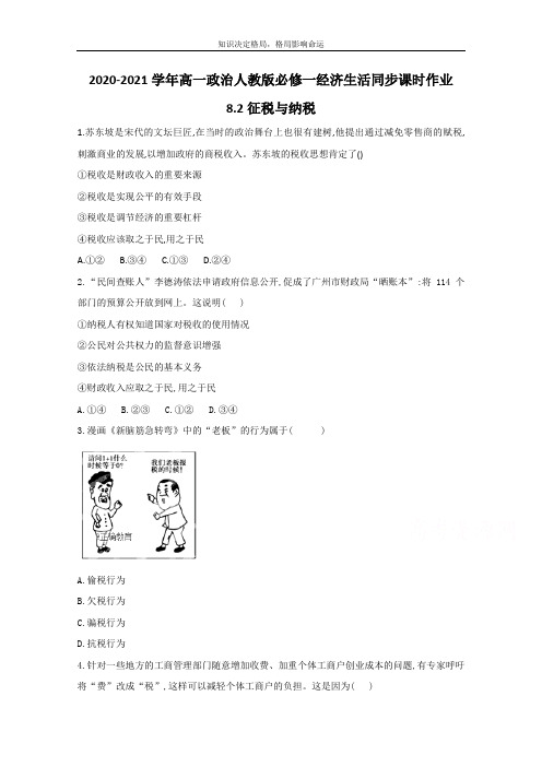 高中政治人教版必修一经济生活同步课时作业：8.2征税与纳税 Word版含解析