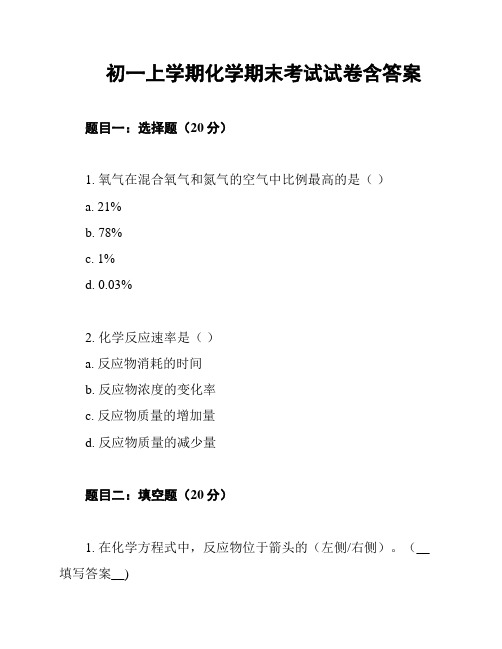 初一上学期化学期末考试试卷含答案