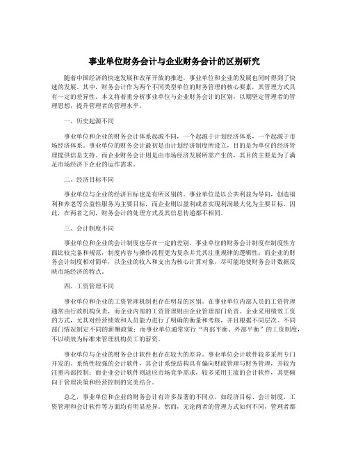 事业单位财务会计与企业财务会计的区别研究