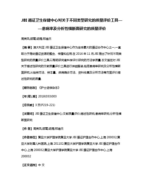 JBI循证卫生保健中心对关于不同类型研究的质量评价工具——患病率及分析性横断面研究的质量评价