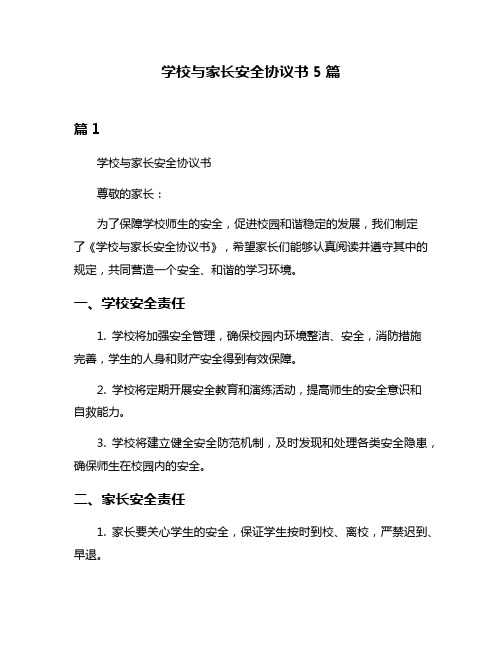 学校与家长安全协议书5篇